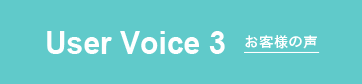 User Voice3 お客様の声