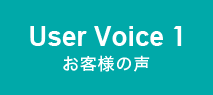 User Voice1 お客様の声