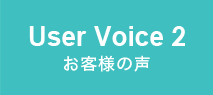 User Voice2 お客様の声