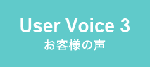 User Voice3 お客様の声